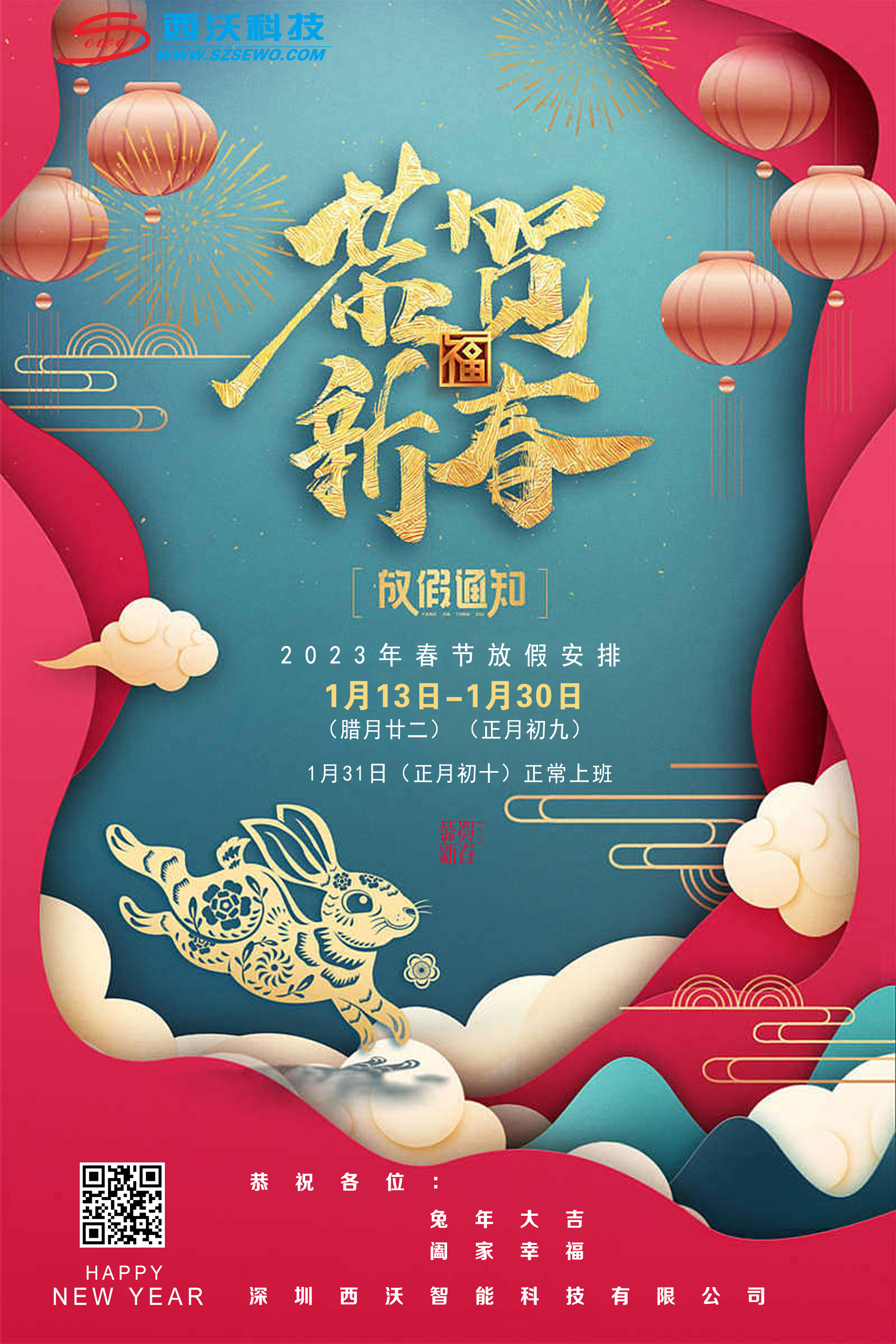 辭舊迎新